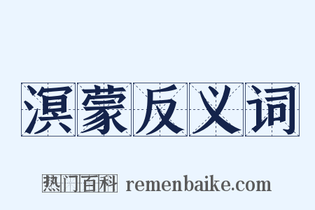 溟蒙反义词是什么意思的图片
